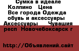 Сумка в идеале.Колпино › Цена ­ 700 - Все города Одежда, обувь и аксессуары » Аксессуары   . Чувашия респ.,Новочебоксарск г.